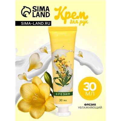 Крем для рук «Фрезия» увлажняющий, 30 мл