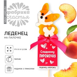 Леденец на палочке «Сладкому пирожочку», со вкусом персика, 25 г