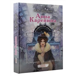 АСТ Толстой Л.Н. "Анна Каренина. Графический роман"