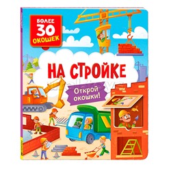 Книги с окошками. На стройке