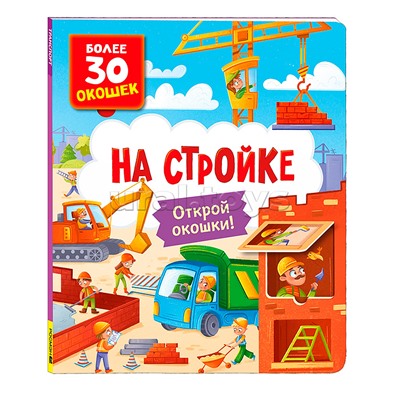 Книги с окошками. На стройке