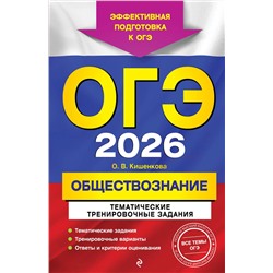 Эксмо О. В. Кишенкова "ОГЭ-2026. Обществознание. Тематические тренировочные задания"