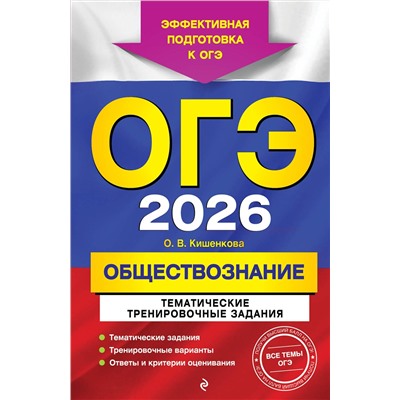 Эксмо О. В. Кишенкова "ОГЭ-2026. Обществознание. Тематические тренировочные задания"