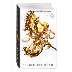 Эксмо Рейвен Кеннеди "Золото (#5)"