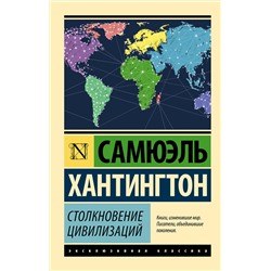 АСТ Самюэль Хантингтон "Столкновение цивилизаций"
