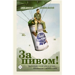 АСТ Джон Донохью, Джоанна Маллой "За пивом!"