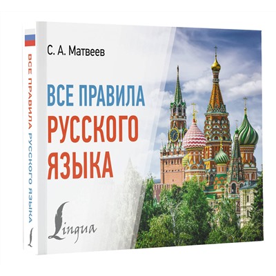 АСТ С. А. Матвеев "Все правила русского языка"