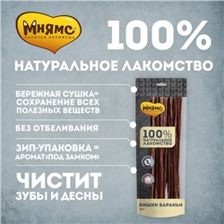 Лакомство «Мнямс» для собак, кишки бараньи, 70 г