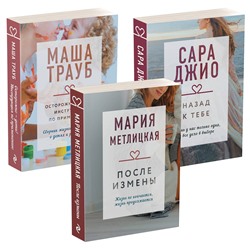 Эксмо Мария Метлицкая, Сара Джио, Маша Трауб "Драгоценная коллекция историй. Коллекция №5. Комплект из 3 книг (После измены + Назад к тебе + Осторожно - дети! Инструкция по применению)"