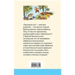 Эксмо Джоэль Чандлер Харрис "Сказки дядюшки Римуса (с иллюстрациями)"