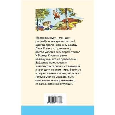 Эксмо Джоэль Чандлер Харрис "Сказки дядюшки Римуса (с иллюстрациями)"