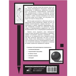 АСТ "Энциклопедия скетчинга. Более 900 проектов"