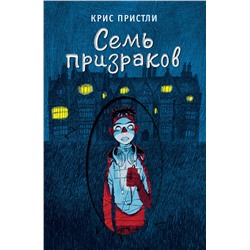 Эксмо Крис Пристли "Семь призраков (выпуск 3)"
