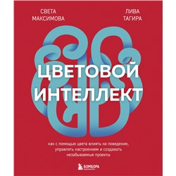 Эксмо Света Максимова, Лива Тагира "Цветовой интеллект. Как с помощью цвета влиять на поведение, управлять настроением и создавать незабываемые проекты"
