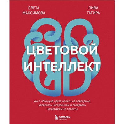 Эксмо Света Максимова, Лива Тагира "Цветовой интеллект. Как с помощью цвета влиять на поведение, управлять настроением и создавать незабываемые проекты"