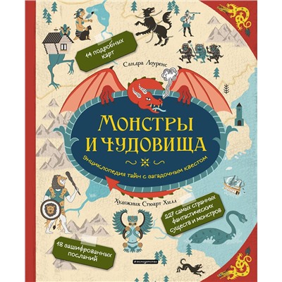 Эксмо Сандра Лоуренс "Монстры и чудовища. Энциклопедия тайн с загадочным квестом"