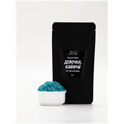 Соль для ванны «Девочка, кайфуй», с ароматом бабл гам 150 г