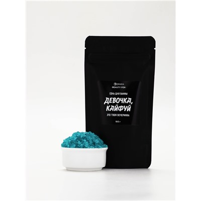 Соль для ванны «Девочка, кайфуй», с ароматом бабл гам 150 г