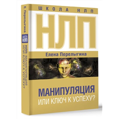 АСТ Перелыгина Е.Л. "НЛП: манипуляция или ключ к успеху?"