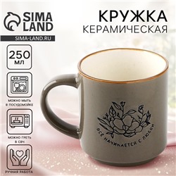 Кружка чайная керамическая «Всё начинается с любви», 250 мл, ручная работа