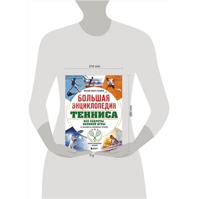 Эксмо Максим Виннер-Рахимов "Большая энциклопедия тенниса. Все секреты великой игры: от классики до современных турниров"