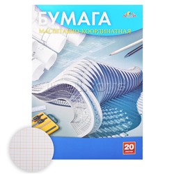 Бумага масштабно-координатная А4, 20л. "Чертежи"
