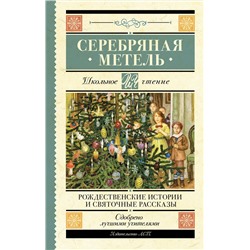 АСТ Гоголь Н.В., Достоевский Ф.М., Чехов А.П., Лесков Н.С., Куприн А.И., Никифоров-Волгин В.А., Ильин И.А. "Серебряная метель. Рождественские истории и святочные рассказы"