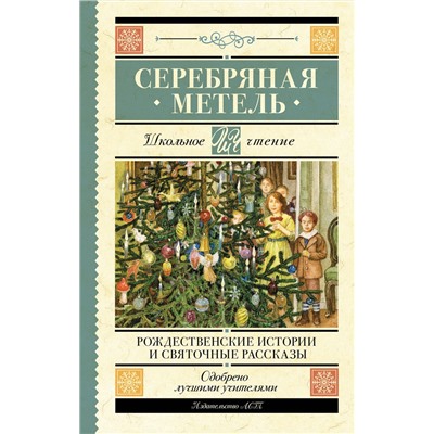 АСТ Гоголь Н.В., Достоевский Ф.М., Чехов А.П., Лесков Н.С., Куприн А.И., Никифоров-Волгин В.А., Ильин И.А. "Серебряная метель. Рождественские истории и святочные рассказы"