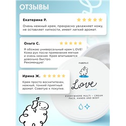 Крем для рук, лица и тела универсальный L.OVE