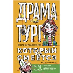 АСТ Яна Стародуб-Афанасьева "Драматург, который смеется"
