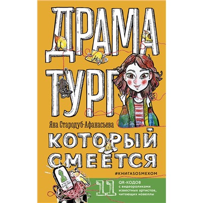АСТ Яна Стародуб-Афанасьева "Драматург, который смеется"