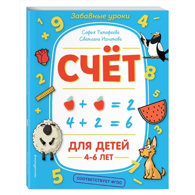 Эксмо С. А. Тимофеева, С. В. Игнатова "Счёт"
