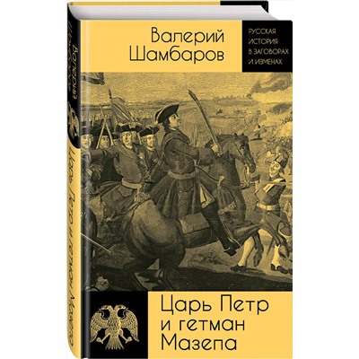 Эксмо Валерий Шамбаров "Царь Петр и гетман Мазепа"