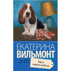 АСТ Екатерина Вильмонт "Бред сивого кобеля"