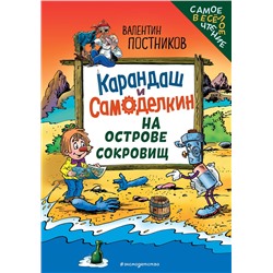 Эксмо Валентин Постников "Карандаш и Самоделкин на Острове сокровищ (ил. Ю. Якунина)"