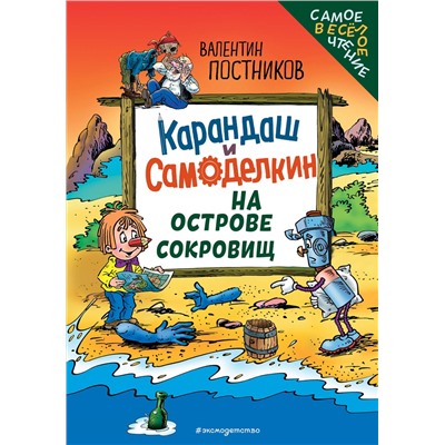 Эксмо Валентин Постников "Карандаш и Самоделкин на Острове сокровищ (ил. Ю. Якунина)"
