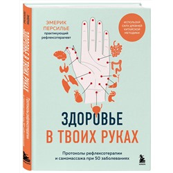 Эксмо Эмерик Персилье "Здоровье в твоих руках. Протоколы рефлексотерапии и самомассажа при 50 заболеваниях"