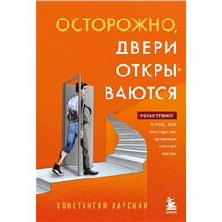Эксмо Константин Харский "Осторожно, двери открываются. Роман-тренинг о том, как мастерство продавца меняет жизнь"