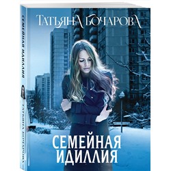 Эксмо Татьяна Бочарова "Семейная идиллия"