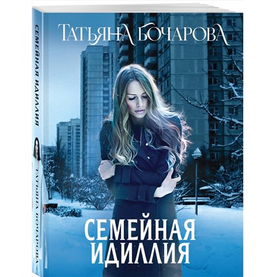 Эксмо Татьяна Бочарова "Семейная идиллия"