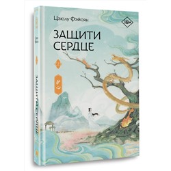 АСТ Цзюлу Фэйсян "Защити сердце. Книга 2"