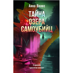 Эксмо Анна Велес "Тайна озера самоубийц"