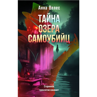 Эксмо Анна Велес "Тайна озера самоубийц"