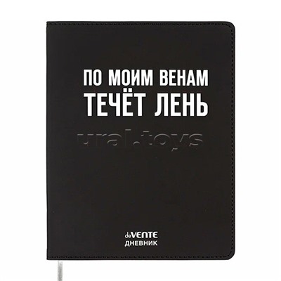 Дневник 1-11 кл. "По моим венам течёт лень" 48 листов, гибкая обложка из искусственной кожи
