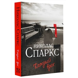 АСТ Николас Спаркс "Каждый вдох"