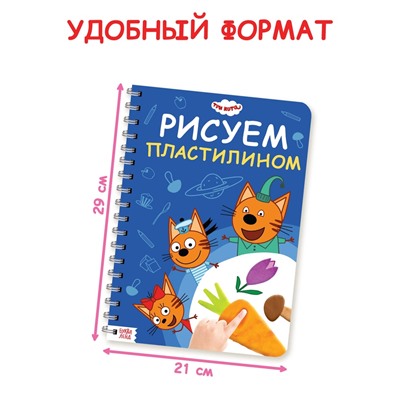 Книга «Рисуем пластилином», 24 стр., А4, Три кота