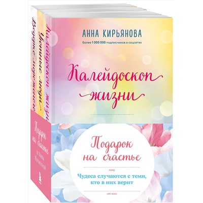 Эксмо Кирьянова Анна "Подарок на счастье от Анны Кирьяновой (комплект из трех книг)"