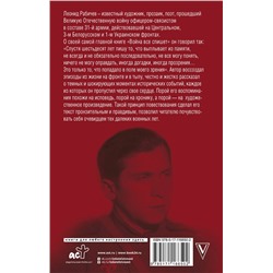 АСТ Рабичев Л.Н. "Война всё спишет"