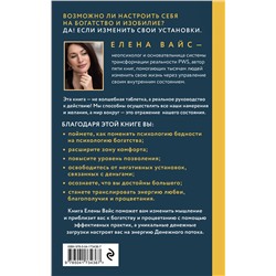 Эксмо Елена Вайс "Создаю. Деньги. Легко. Твой новый финансовый уровень (новое оф)"