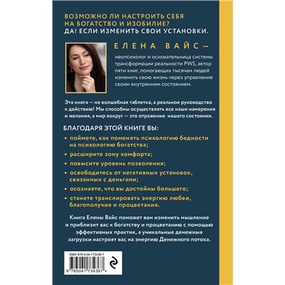 Эксмо Елена Вайс "Создаю. Деньги. Легко. Твой новый финансовый уровень (новое оф)"